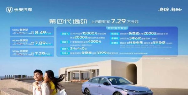 策略盈 一箱油跑1000公里！长安第四代逸动上市7.29万起
