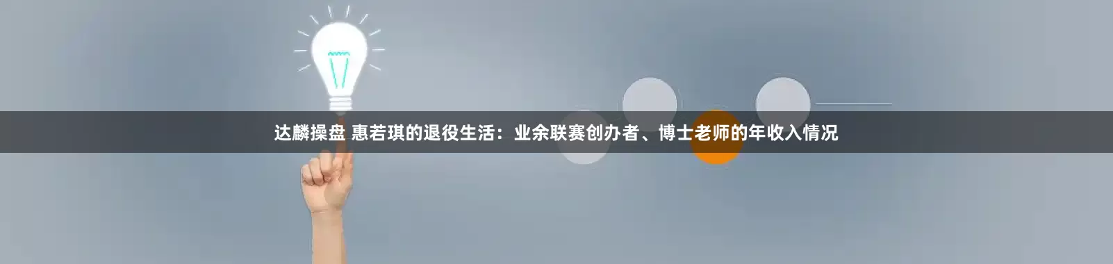 达麟操盘 惠若琪的退役生活：业余联赛创办者、博士老师的年收入情况
