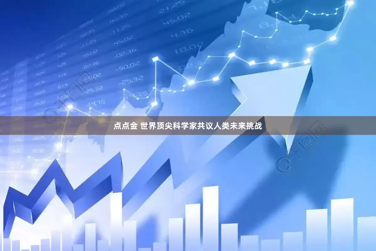 点点金 世界顶尖科学家共议人类未来挑战