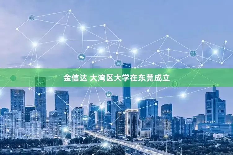 金信达 大湾区大学在东莞成立